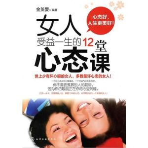 《女人受益一生的12堂心態課》 《女人受益一生的12堂心態課》