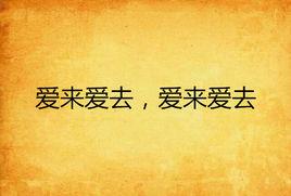 愛來愛去,愛來愛去 愛來愛去,愛來愛去