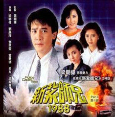 新紮師兄1988 新紮師兄1988