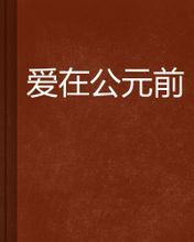 《愛在公元前》 《愛在公元前》