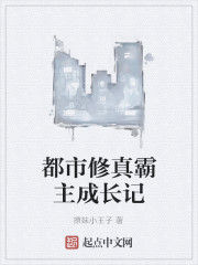 都市修真霸主成長記 都市修真霸主成長記
