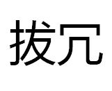 拔冗 拔冗