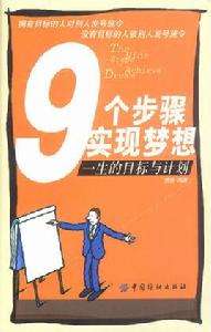 9個步驟實現夢想 9個步驟實現夢想