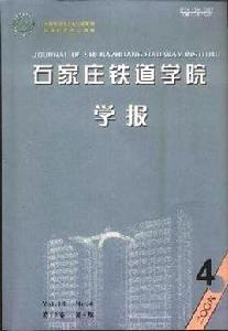石家莊鐵道大學學報 石家莊鐵道大學學報