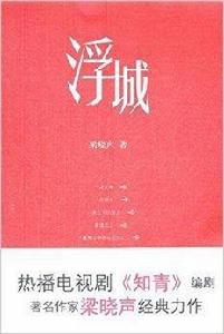 梁曉聲:浮城 梁曉聲:浮城