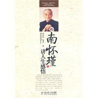 聽南懷瑾講人生感悟 聽南懷瑾講人生感悟