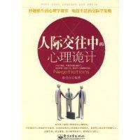 《人際交往中的心理詭計》 《人際交往中的心理詭計》