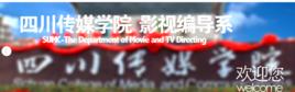 四川傳媒學院影視編導系 四川傳媒學院影視編導系