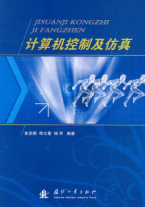 計算機控制與仿真 計算機控制與仿真
