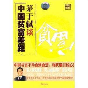 茅于軾談中國貧富差距