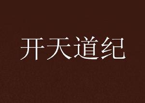 開天道紀