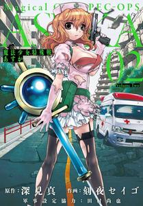 魔法少女特殊戰明日香[深見真原作、刻夜セイゴ作畫的漫畫]