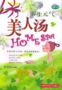 養生元氣美人湯 養生元氣美人湯