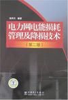 電力網電能損耗管理及降損技術(第二版)