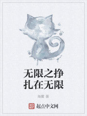 無限之掙扎在無限