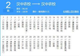 漢中公交2路 漢中公交2路