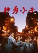 《神勇小子》 《神勇小子》