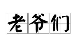 老爺們 老爺們