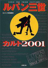 ルパン三世カルト 2001