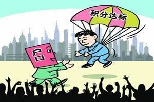 農民工積分入戶 農民工積分入戶