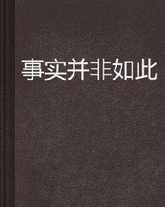 事實並非如此 事實並非如此