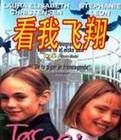 看我飛翔 看我飛翔