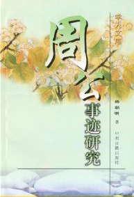 周公事跡研究 周公事跡研究