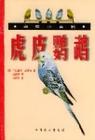 《寵物小百科鸚鵡》 《寵物小百科鸚鵡》