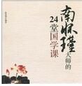 南懷瑾大師的24堂國學課 南懷瑾大師的24堂國學課