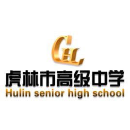 虎林市高級中學 虎林市高級中學