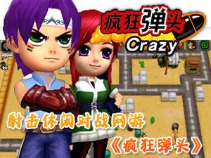 瘋狂彈頭 瘋狂彈頭