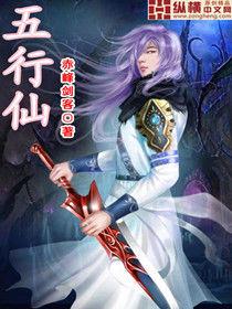 五行仙
