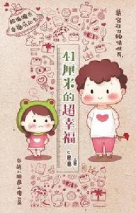 41厘米的超幸福 41厘米的超幸福