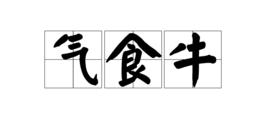 氣食牛 氣食牛