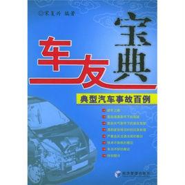 車友寶典:典型汽車事故百例 車友寶典:典型汽車事故百例