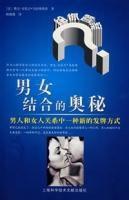男女結合的奧秘 男女結合的奧秘