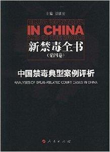 中國禁毒典型案例評析