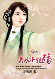 莫嘆水鏡殤 莫嘆水鏡殤