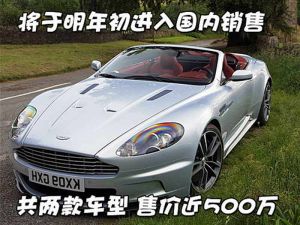阿斯頓·馬丁DBS Volante 阿斯頓·馬丁DBS Volante