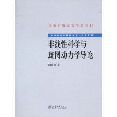 非線性科學與斑圖動力學導論 非線性科學與斑圖動力學導論