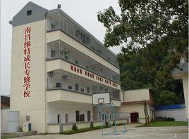 南昌維特成長專修學校