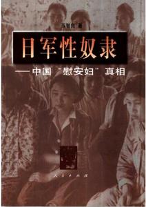 日軍性奴隸：中國“慰安婦”真相