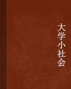 大學小社會 大學小社會