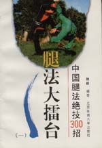 《中國腿法絕技300招》