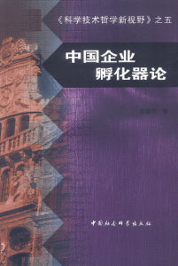 顏振軍《中國企業孵化器論》