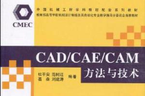 CAD/CAE/CAM方法與技術