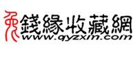 錢緣收藏網
