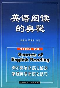 英語閱讀的奧秘 英語閱讀的奧秘