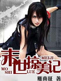 末世掠美記 末世掠美記