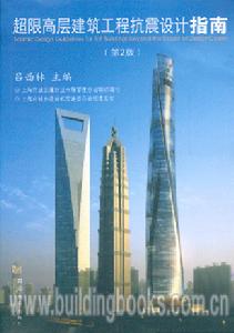 超限高層建築工程抗震設計指南 超限高層建築工程抗震設計指南
